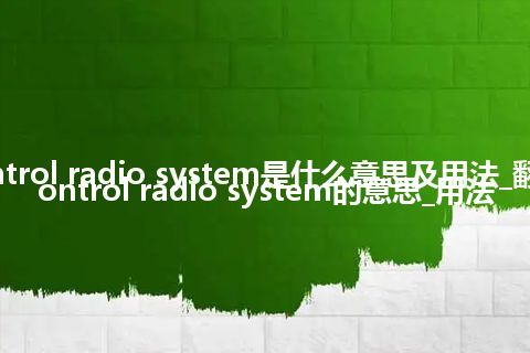 remote control radio system是什么意思及用法_翻译remote control radio system的意思_用法