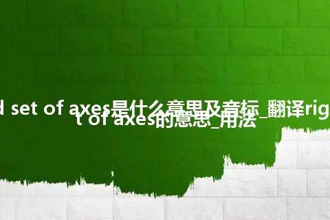 right-hand set of axes是什么意思及音标_翻译right-hand set of axes的意思_用法