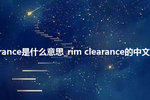 rim clearance是什么意思_rim clearance的中文意思_用法
