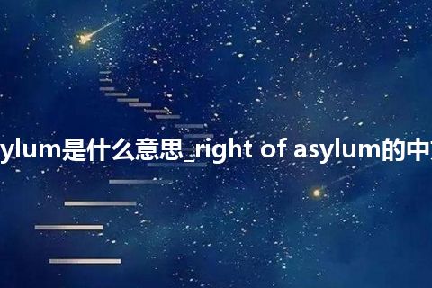 right of asylum是什么意思_right of asylum的中文解释_用法