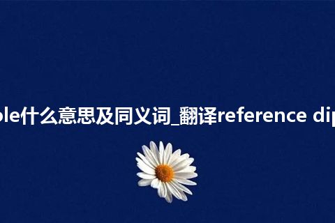 reference dipole什么意思及同义词_翻译reference dipole的意思_用法