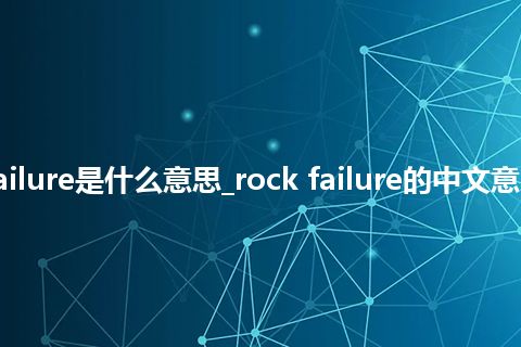 rock failure是什么意思_rock failure的中文意思_用法