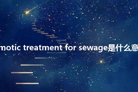 reverse osmotic treatment for sewage是什么意思_中文意思