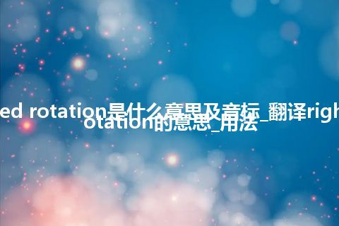 right-handed rotation是什么意思及音标_翻译right-handed rotation的意思_用法