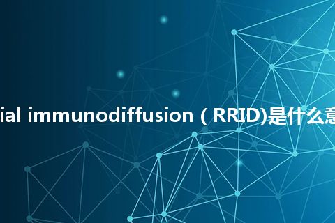 reverse radial immunodiffusion ( RRID)是什么意思_中文意思