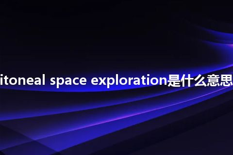 retroperitoneal space exploration是什么意思_中文意思