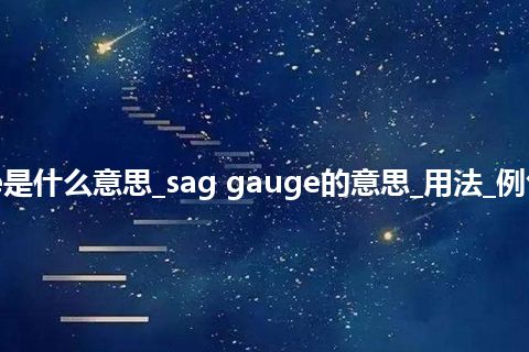 sag gauge是什么意思_sag gauge的意思_用法_例句_英语短语