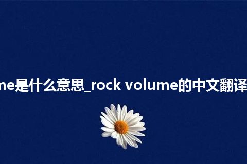 rock volume是什么意思_rock volume的中文翻译及用法_用法