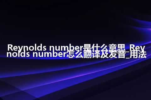 Reynolds number是什么意思_Reynolds number怎么翻译及发音_用法