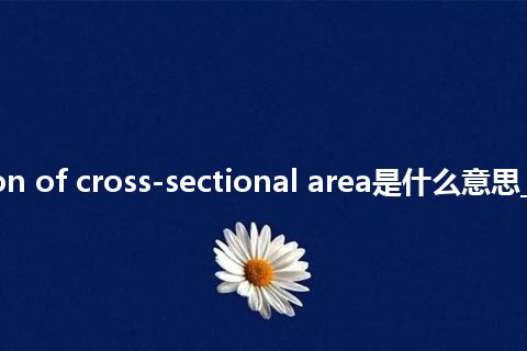 reduction of cross-sectional area是什么意思_中文意思
