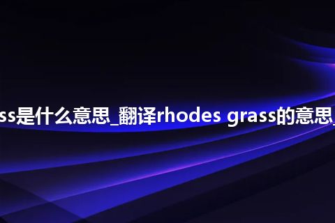 rhodes grass是什么意思_翻译rhodes grass的意思_用法_同义词