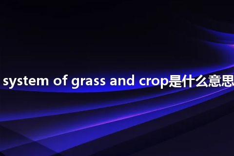 rotation system of grass and crop是什么意思_中文意思