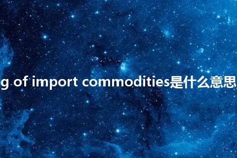 screening of import commodities是什么意思_中文意思