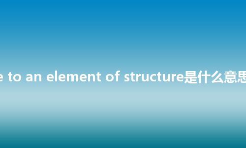 reference to an element of structure是什么意思_中文意思