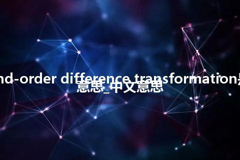second-order difference transformation是什么意思_中文意思