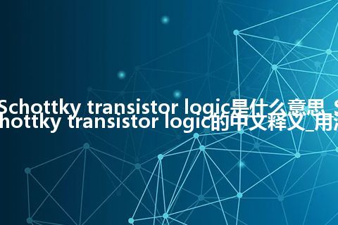 Schottky transistor logic是什么意思_Schottky transistor logic的中文释义_用法