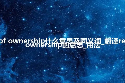 retention of ownership什么意思及同义词_翻译retention of ownership的意思_用法