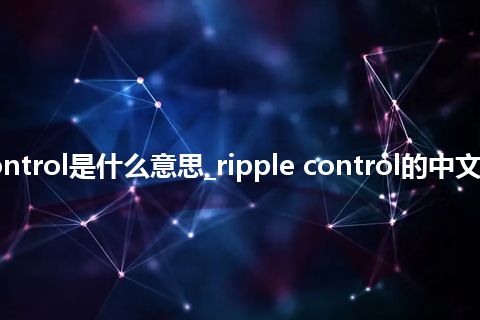 ripple control是什么意思_ripple control的中文解释_用法
