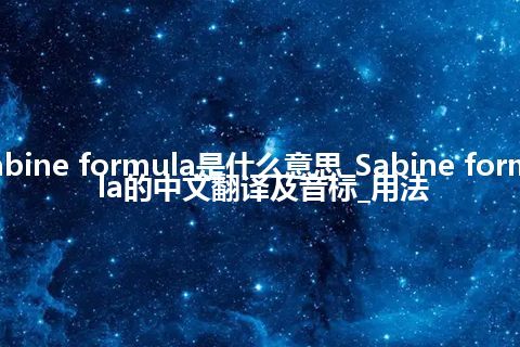 Sabine formula是什么意思_Sabine formula的中文翻译及音标_用法