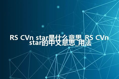 RS CVn star是什么意思_RS CVn star的中文意思_用法