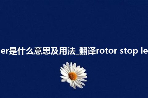 rotor stop lever是什么意思及用法_翻译rotor stop lever的意思_用法