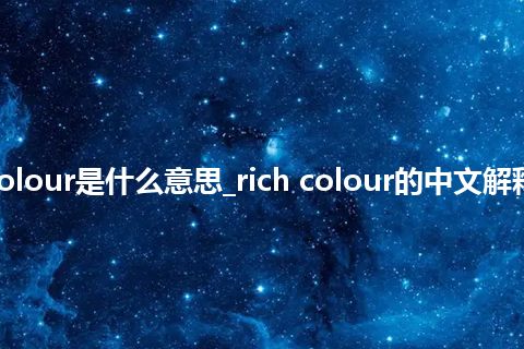 rich colour是什么意思_rich colour的中文解释_用法