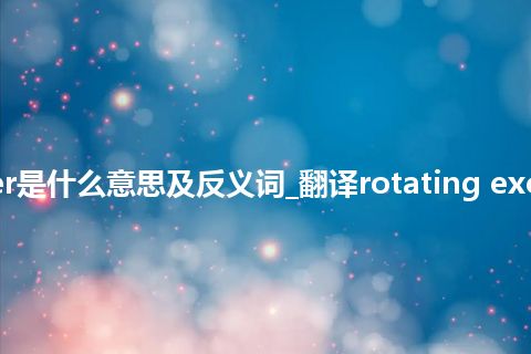 rotating exciter是什么意思及反义词_翻译rotating exciter的意思_用法