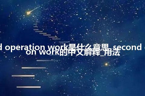 second operation work是什么意思_second operation work的中文解释_用法