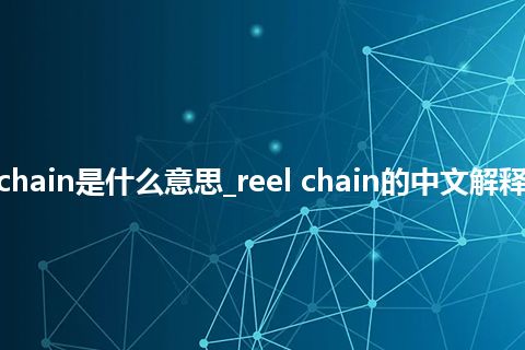 reel chain是什么意思_reel chain的中文解释_用法