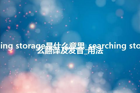searching storage是什么意思_searching storage怎么翻译及发音_用法