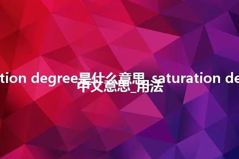saturation degree是什么意思_saturation degree的中文意思_用法