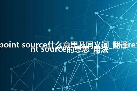 reference point source什么意思及同义词_翻译reference point source的意思_用法