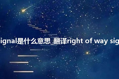 right of way signal是什么意思_翻译right of way signal的意思_用法
