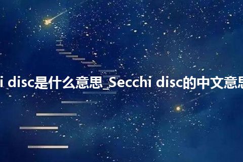 Secchi disc是什么意思_Secchi disc的中文意思_用法