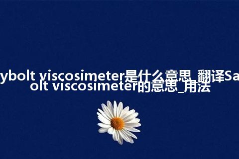 Saybolt viscosimeter是什么意思_翻译Saybolt viscosimeter的意思_用法