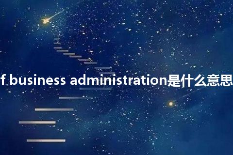 school of business administration是什么意思_中文意思
