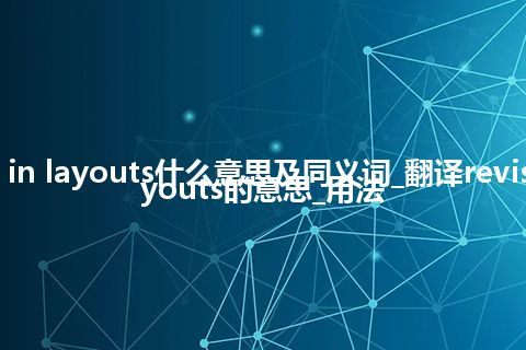 revisions in layouts什么意思及同义词_翻译revisions in layouts的意思_用法