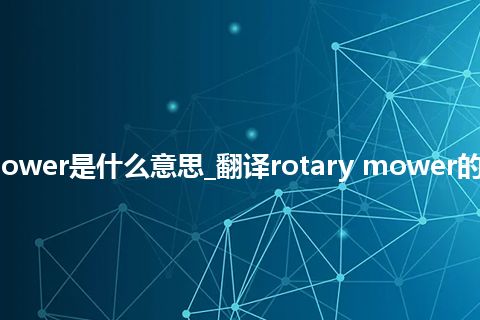 rotary mower是什么意思_翻译rotary mower的意思_用法