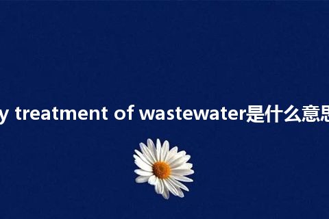 secondary treatment of wastewater是什么意思_中文意思