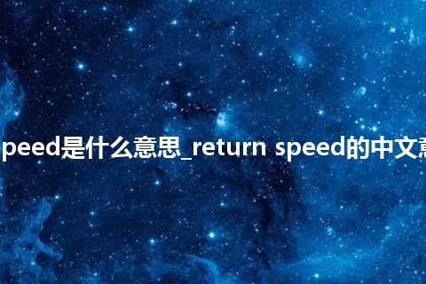 return speed是什么意思_return speed的中文意思_用法