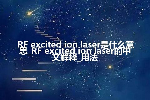 RF excited ion laser是什么意思_RF excited ion laser的中文解释_用法