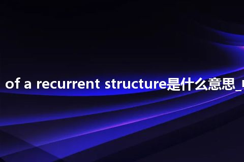 section of a recurrent structure是什么意思_中文意思