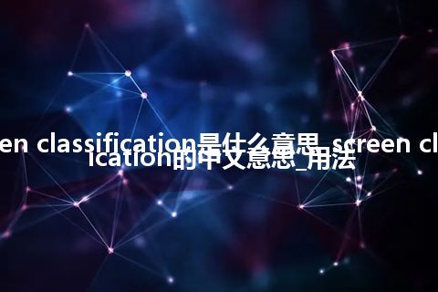 screen classification是什么意思_screen classification的中文意思_用法