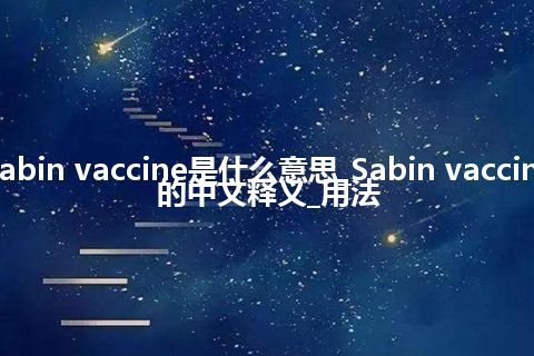 Sabin vaccine是什么意思_Sabin vaccine的中文释义_用法