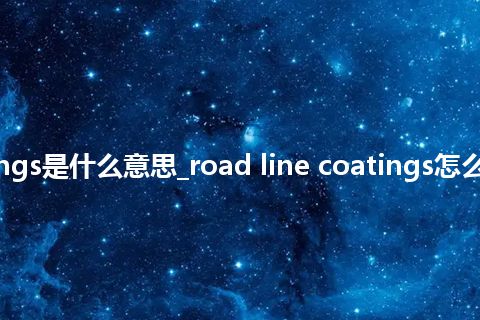 road line coatings是什么意思_road line coatings怎么翻译及发音_用法