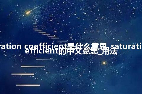 saturation coefficient是什么意思_saturation coefficient的中文意思_用法
