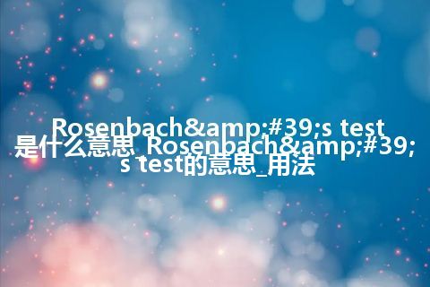 Rosenbach&#39;s test是什么意思_Rosenbach&#39;s test的意思_用法