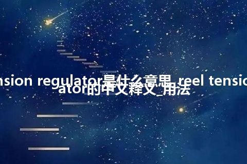 reel tension regulator是什么意思_reel tension regulator的中文释义_用法