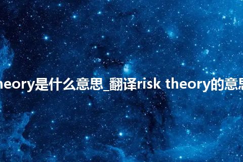 risk theory是什么意思_翻译risk theory的意思_用法