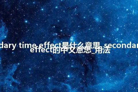 secondary time effect是什么意思_secondary time effect的中文意思_用法